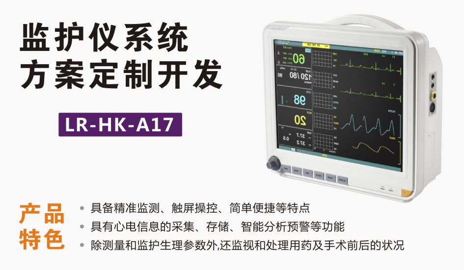 監(jiān)護(hù)儀及心電圖機方案